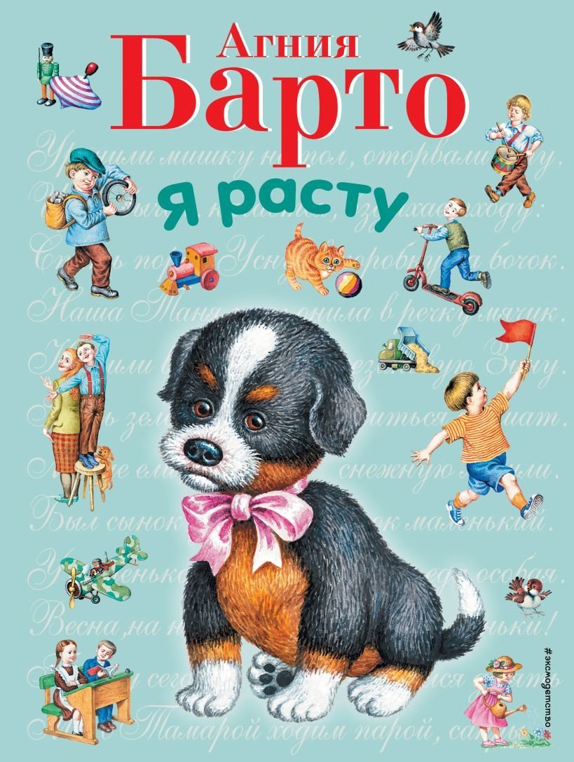 

Книга издательства Эксмо. Я расту (ил. И. Егунова) (Барто Агния Львовна)