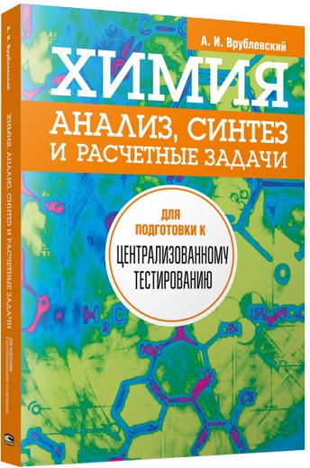 

Учебное пособие издательства Попурри. Химия. Анализ, синтез и расчетные задачи (Врублевский А.)