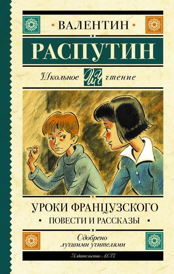 

Книга издательства АСТ. Уроки французского. Повести и рассказы (Распутин В.Г.)