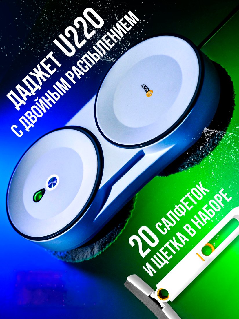 

Робот для мытья окон Даджет U220