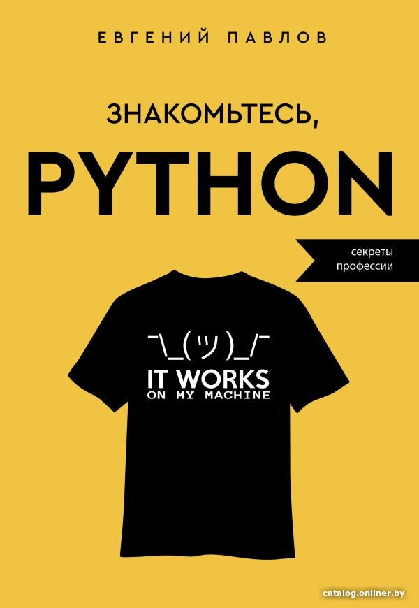 Книга издательства АСТ. Знакомьтесь, Python. Секреты профессии 9785171569990 (Павлов Е.И.)