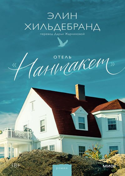 

Книга издательства МИФ. Отель Нантакет (Хильдебранд Э.)