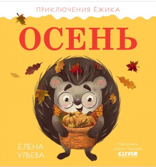 

Книга издательства Clever. Приключения Ежика. Осень (Ульева Е.)