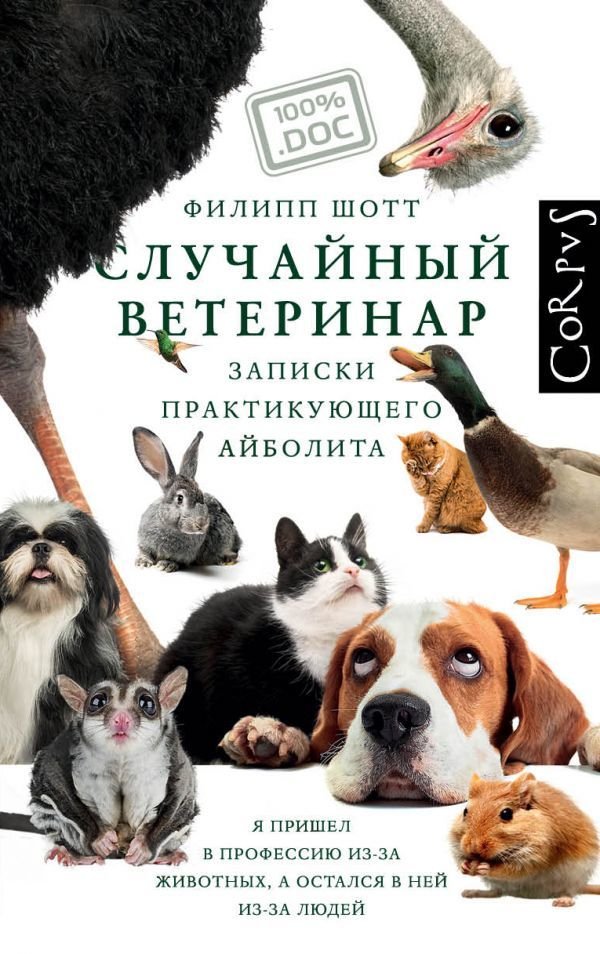 

Книга издательства АСТ. Случайный ветеринар