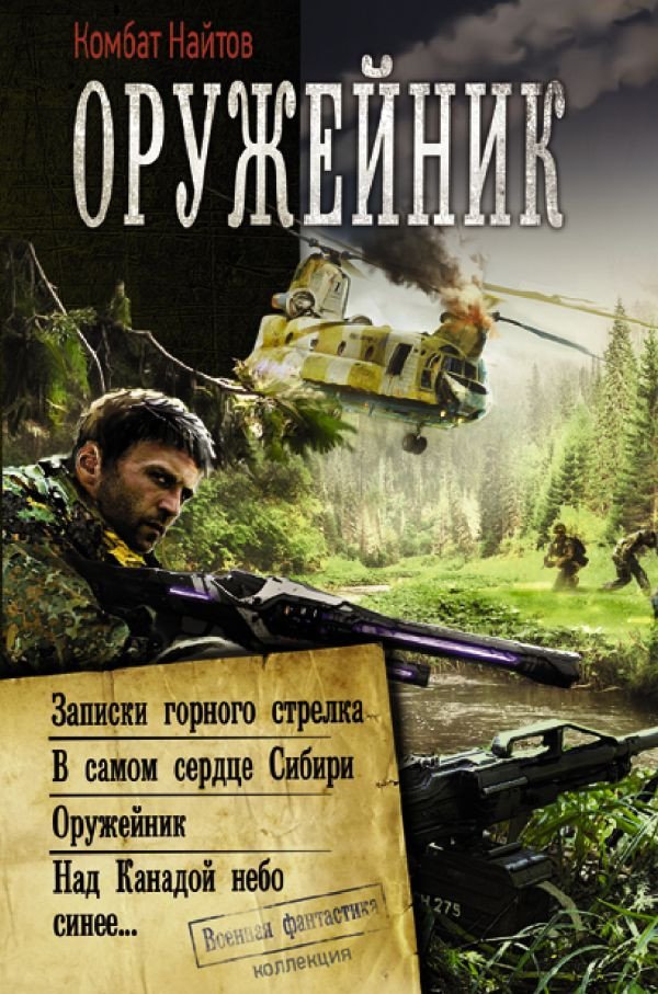

Книга издательства АСТ. Оружейник (Найтов К.)
