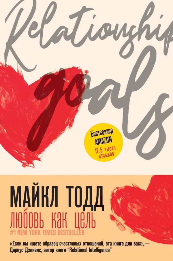 

АСТ. Любовь как цель (Тодд Майкл)