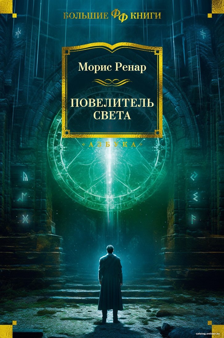 Книга издательства Азбука. Повелитель света 9785389241008 (Ренар М.)