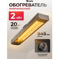 Инфракрасный обогреватель MTX КМИ-2000