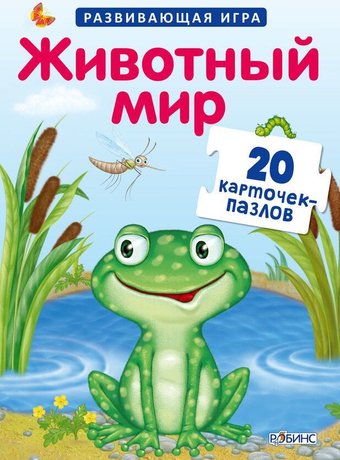 Развивающая игра Робинс Пазлы. Животный мир