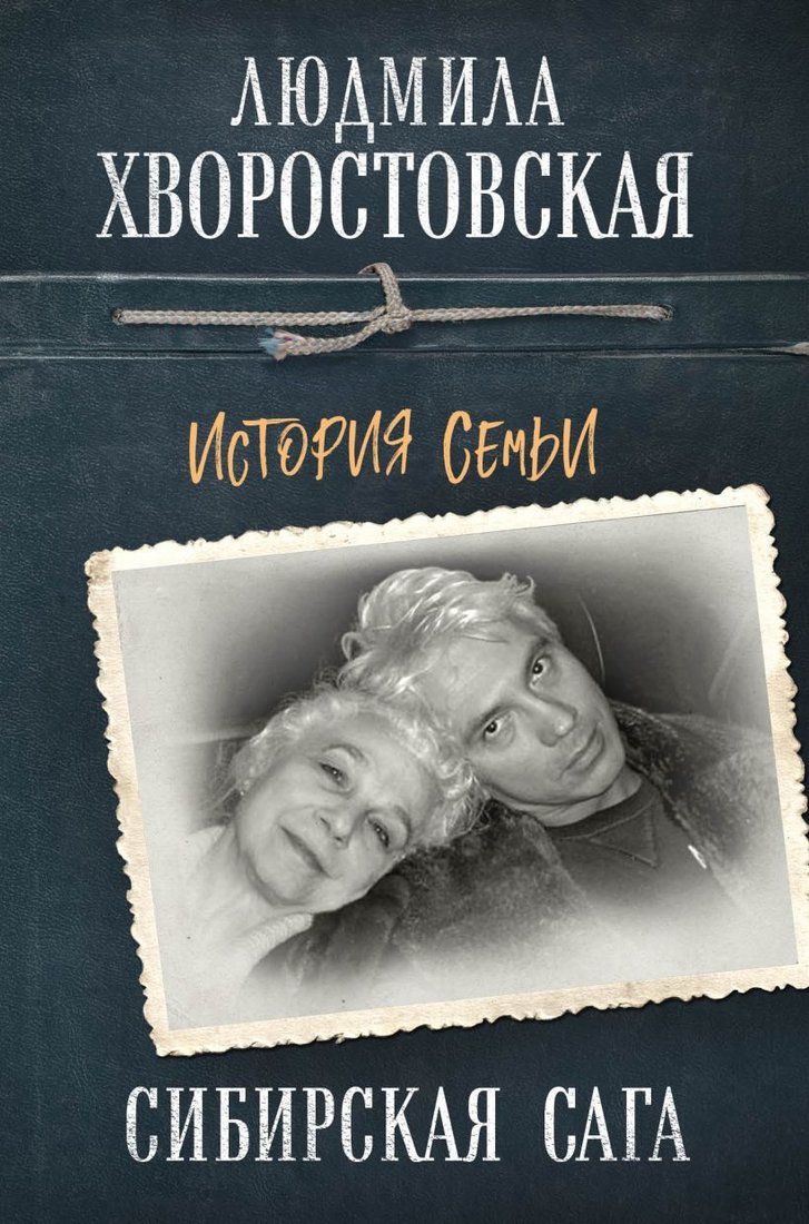 

Книга издательства Эксмо. Сибирская сага. История семьи (Хворостовская Людмила Петровна)