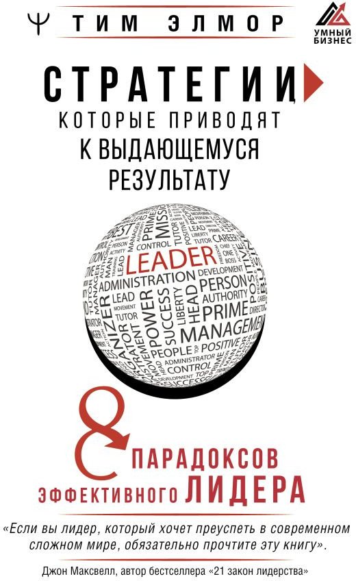 

Книга издательства АСТ. Стратегии, которые приводят к выдающемуся результату (Элмор Т.)