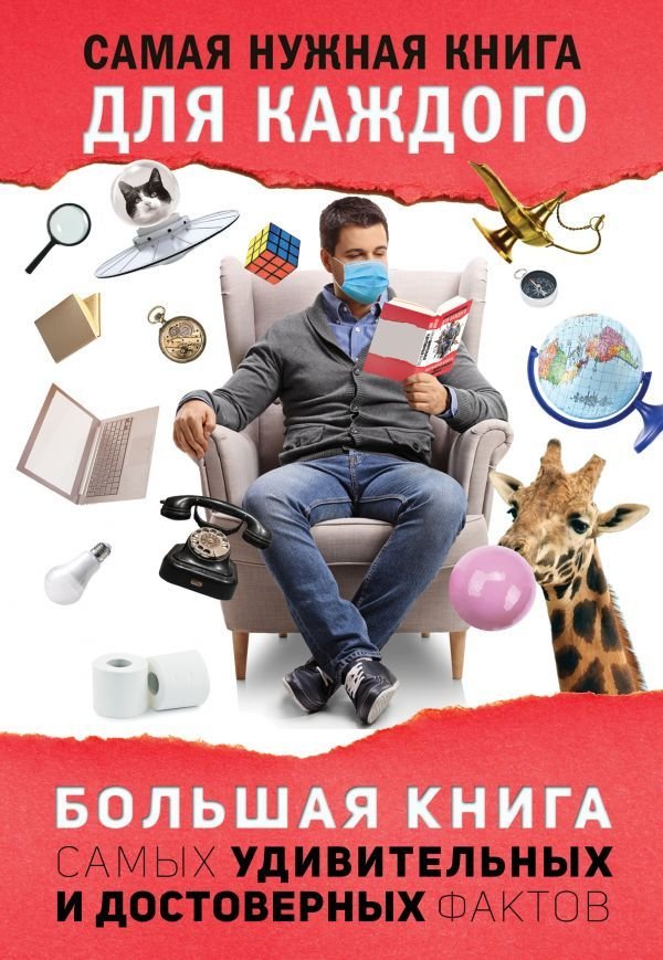 

АСТ. Большая книга самых удивительных и достоверных фактов (Кремер Любовь Владимировна)