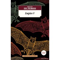 Книга издательства Азбука. Empire V (Пелевин В.)