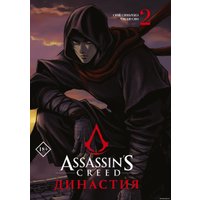 Книга издательства АСТ. Assassin's Creed. Династия. Том 2 (Сяньчжэ Сюй/Сяо Чжан)