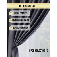 Комплект штор Soft Lines Бархат 9138-27 (200x240, серый)