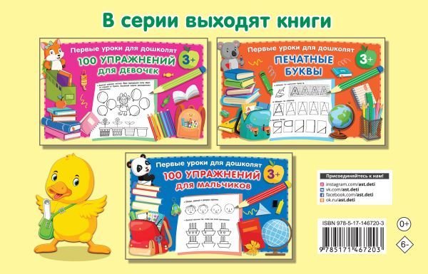 

Учебное пособие издательства АСТ. Прописи для дошколят