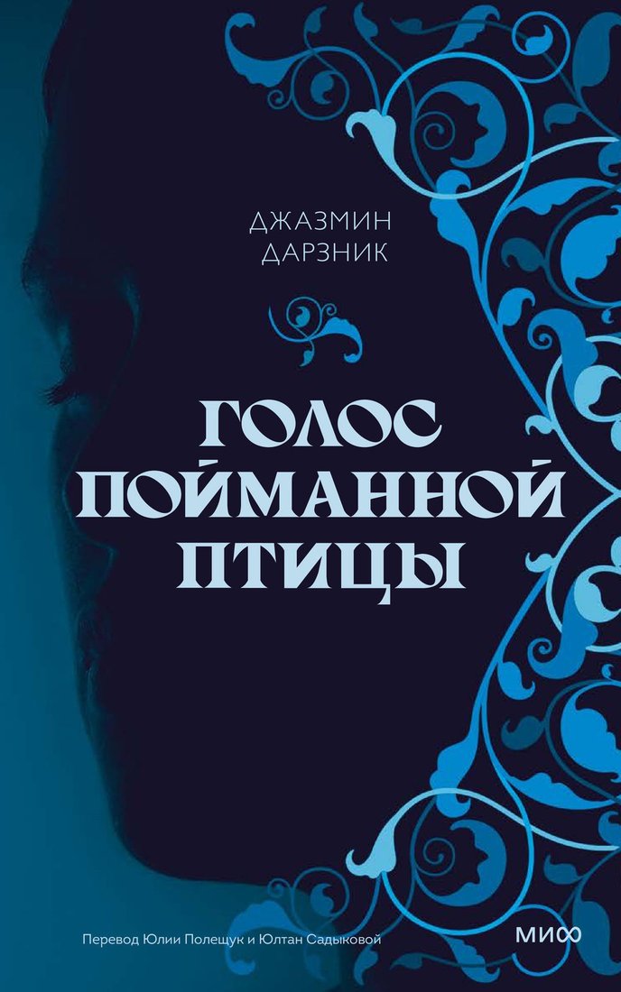 

Книга издательства МИФ. Голос пойманной птицы (Дарзник Дж.)