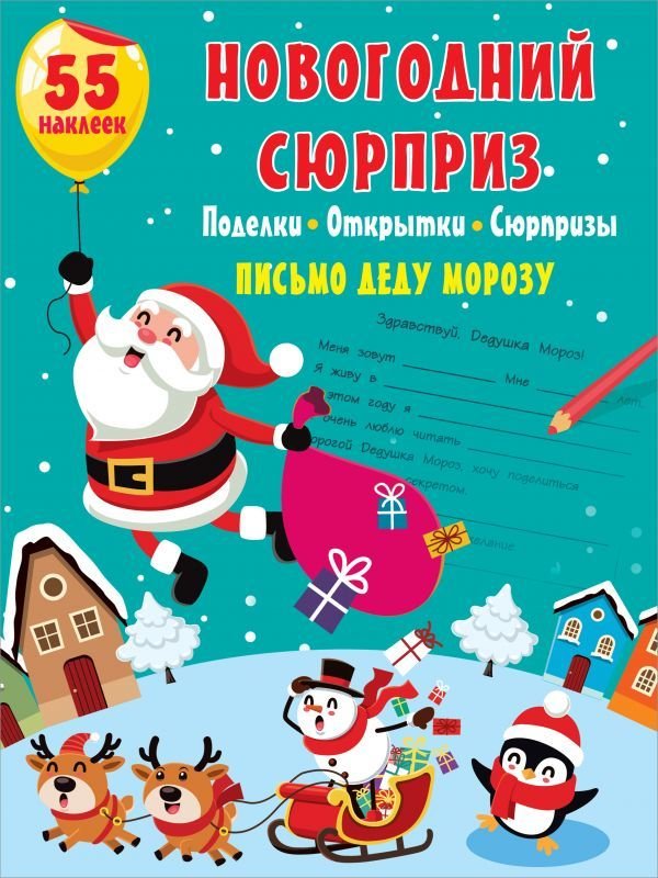 

Книга издательства АСТ. Новогодний сюрприз: поделки, открытки, сюрпризы