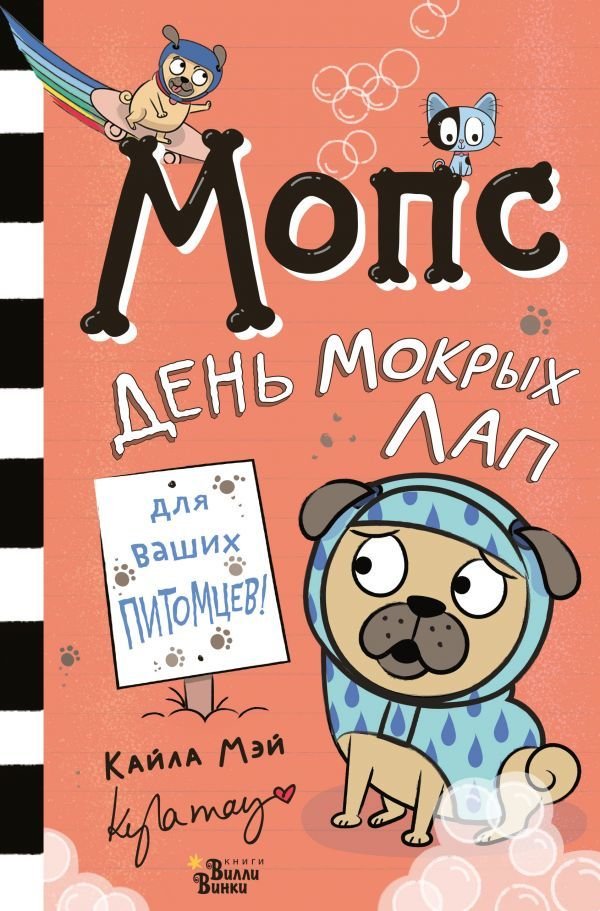 

Книга издательства АСТ. Мопс. День мокрых лап