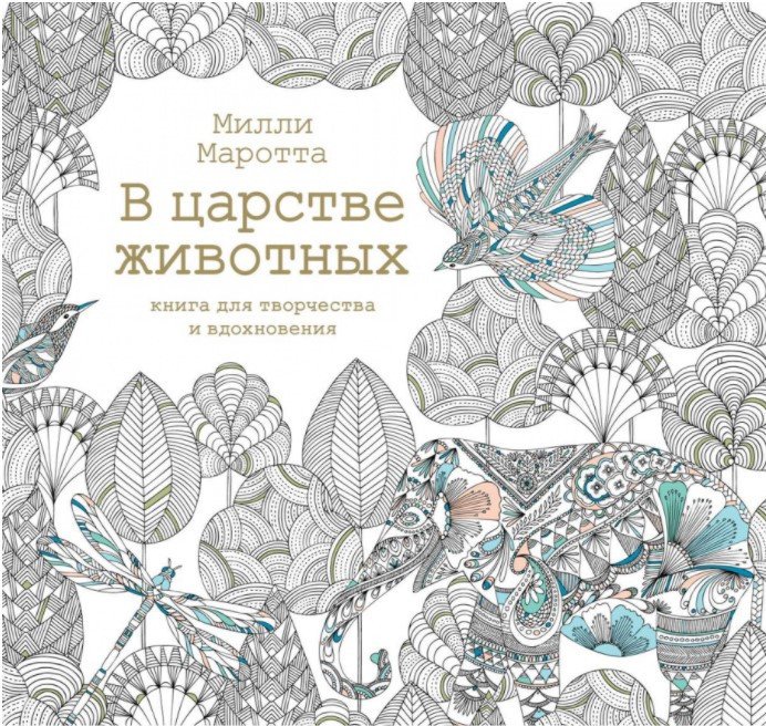 

Книга издательства КоЛибри. Книга для творчества и вдохновения. В царстве животных (Маротта М.)