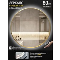 Зеркало с подсветкой  eMZe 80 LED.UV.80.80.AUR.MOTION (золото с УФ-окантовкой и подсветкой)