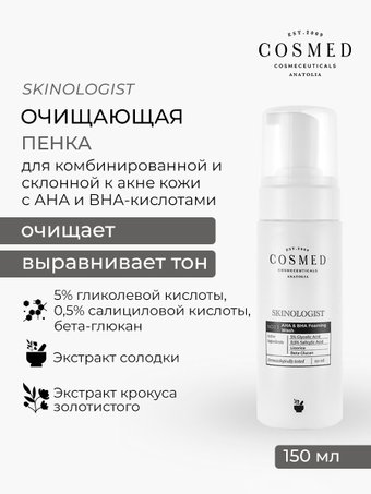 COSMED Пенка Skinologist ана&bha foarming wash очищающая с AHA и ВНА-кислотами для умывания 150 мл