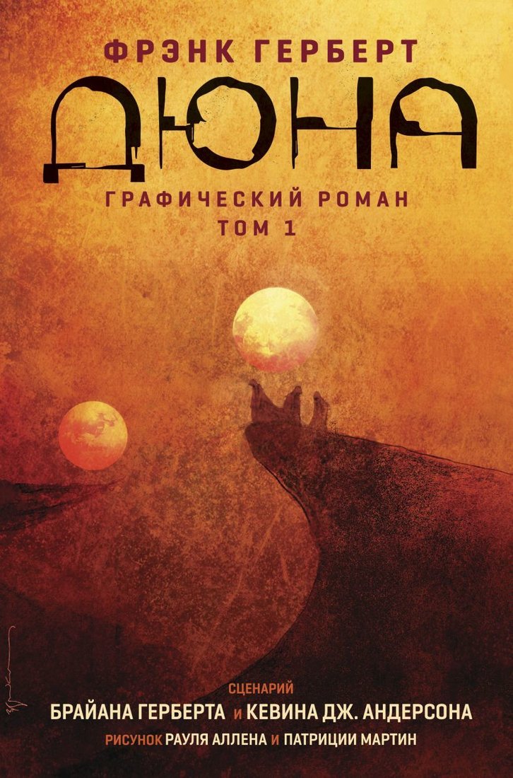 

Комиксы Эксмо. Дюна. Графический роман. Том 1 (Герберт Брайан)
