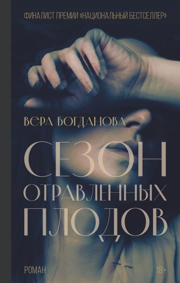 

Книга издательства АСТ. Сезон отравленных плодов (Богданова Вера Олеговна)