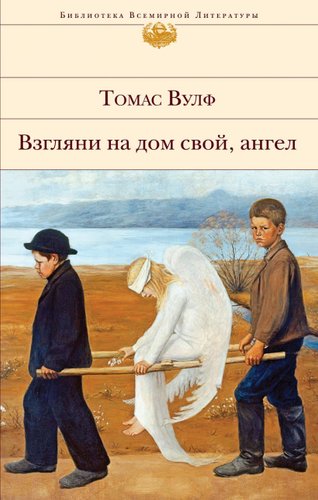 Книга издательства Эксмо. Взгляни на дом свой, ангел (Вулф Томас)