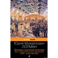 Книга издательства Эксмо. Беседы о русской культуре. Быт и традиции русского дворянства (XVIII – начало XIX века) (Юрий Лотман)