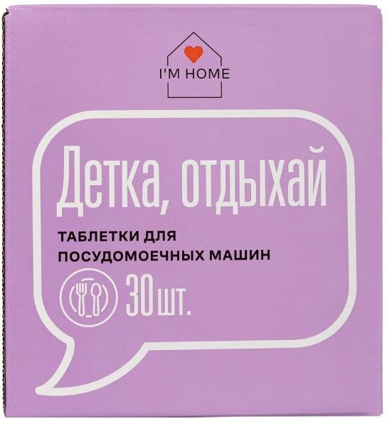 

Таблетки для посудомоечной машины I'm home Детка, отдыхай (30 шт)