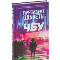 Книга издательства Эксмо. Президент планеты (ЧБУ)