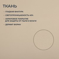 Рулонные шторы Franc Gardiner Glasgow 75x160 9403219230 (экрю)