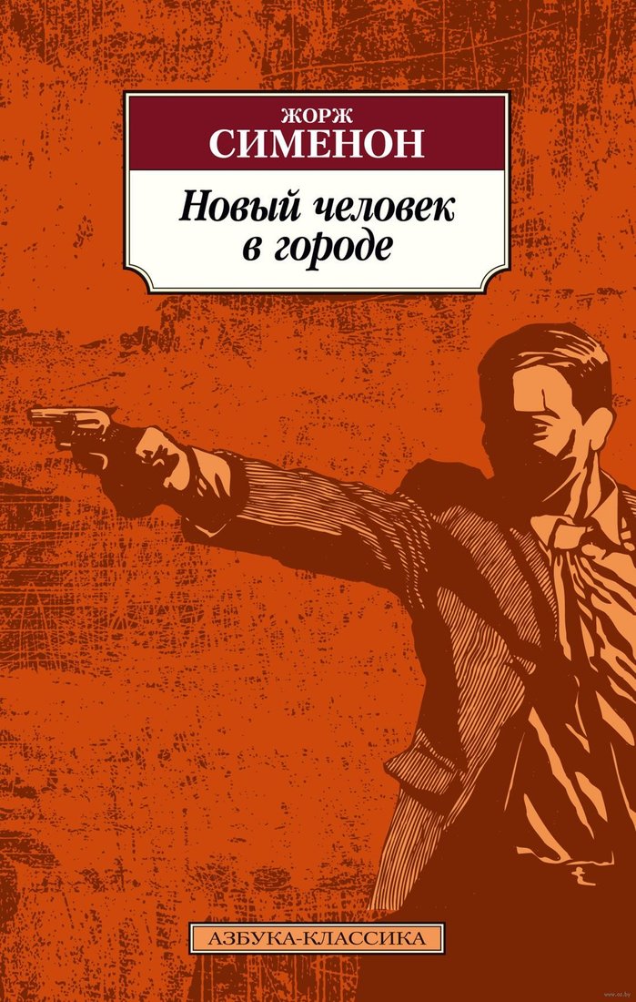

Книга издательства Азбука. Новый человек в городе (Сименон Ж.)