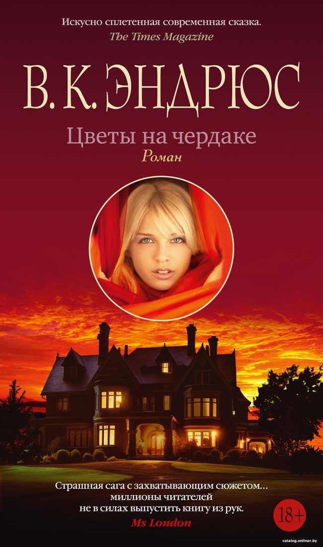 Книга издательства Азбука. Цветы на чердаке 9785389243514 (Эндрюс В.К.)