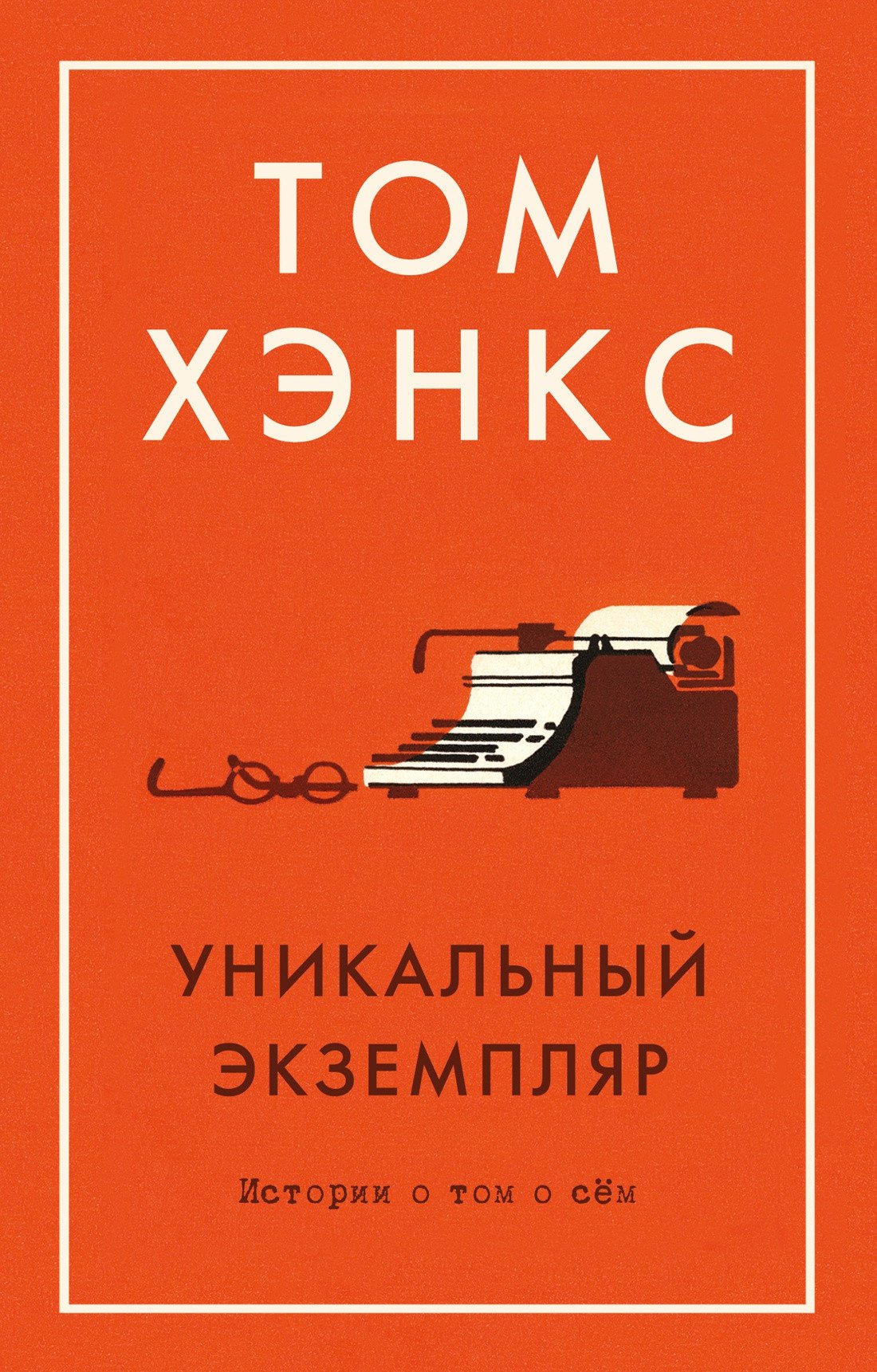 

Книга издательства Азбука. Уникальный экземпляр: Истории о том о сем. The Big Book (Хэнкс Т.)