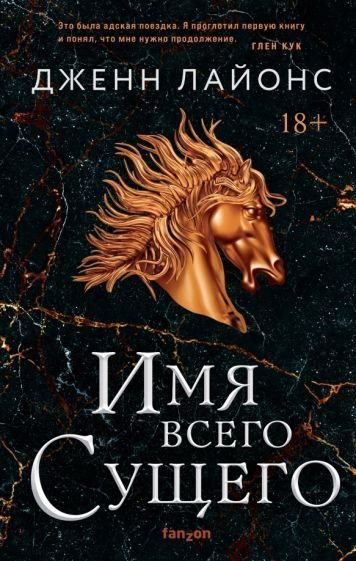 

Книга издательства Эксмо. Имя всего сущего (Лайонс Дж.)