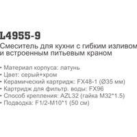 Смеситель Ledeme L4955-9