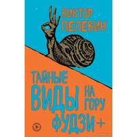 Книга издательства Эксмо. Тайные виды на гору Фудзи + бонус-трек "Столыпин" (Пелевин Виктор Олегович)