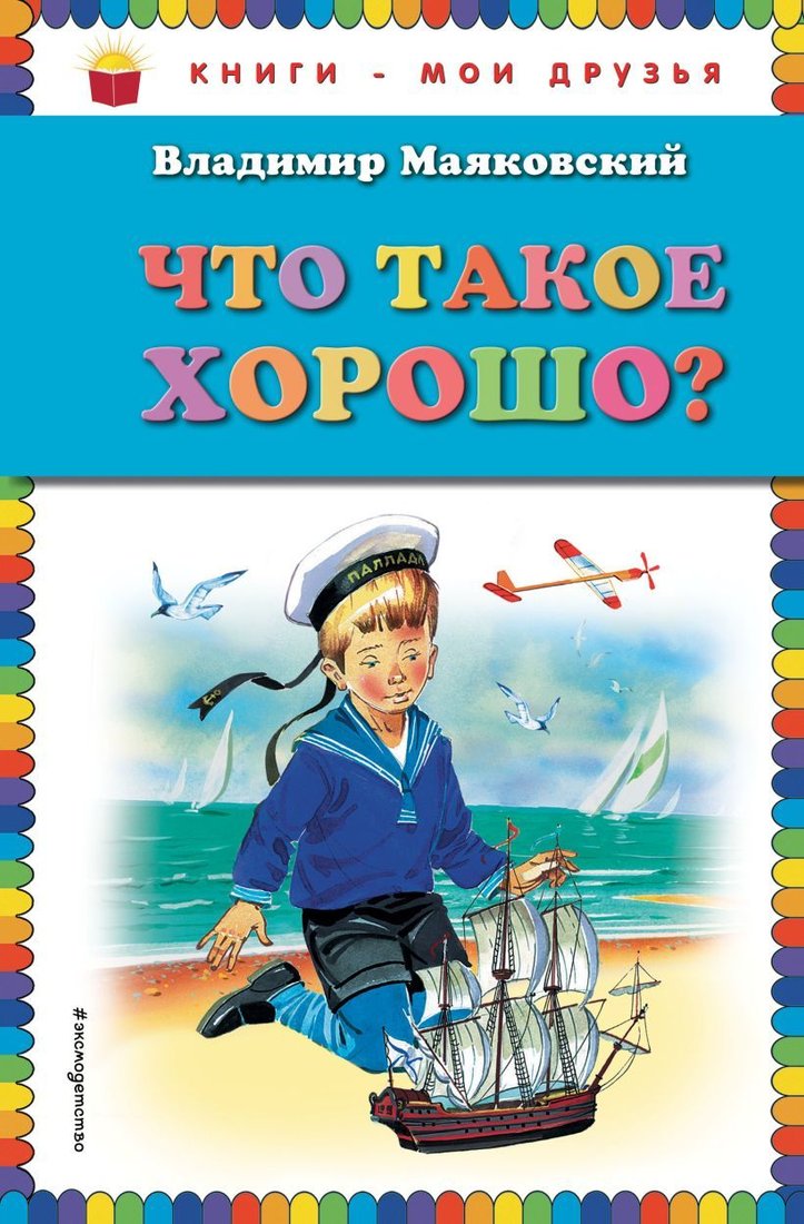 

Книга издательства Эксмо. Что такое хорошо (ил. В. Канивца) (Владимир Владимирович Маяковский)