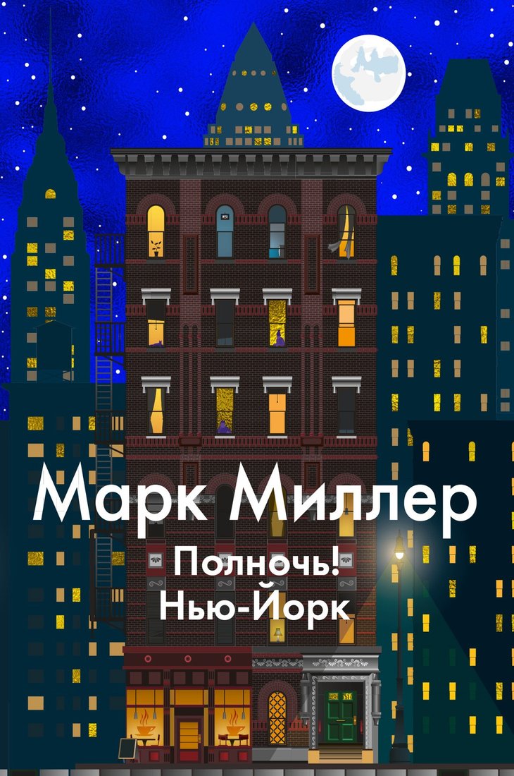 

Книга издательства Иностранка. Полночь! Нью-Йорк (Миллер М.)