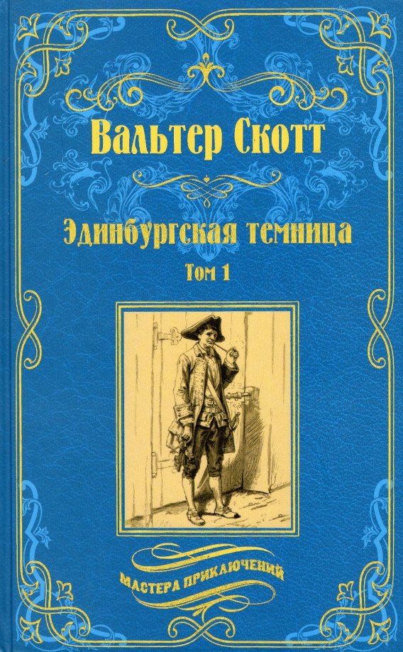 

Книга издательства Вече. Эдинбургская темница. Том 1 (Скотт В.)