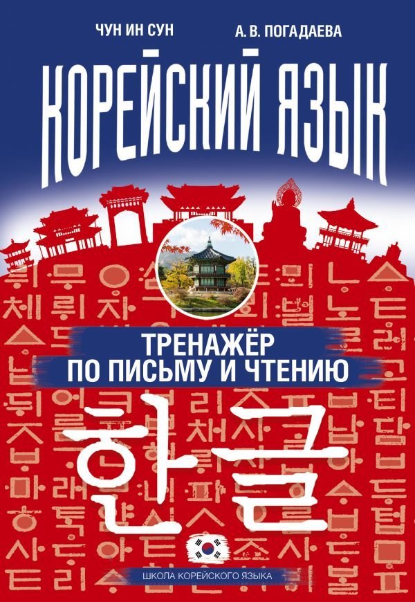 

АСТ. Корейский язык. Тренажер по письму и чтению (Чун Ин Сун/Погадаева Анастасия Викторовна)