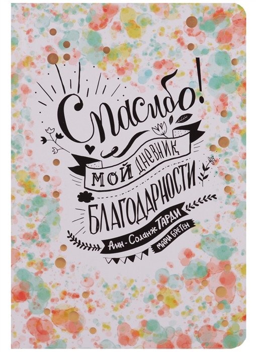 

Книга издательства Попурри. Спасибо! Мой дневник благодарности (Тарди А.-С.)