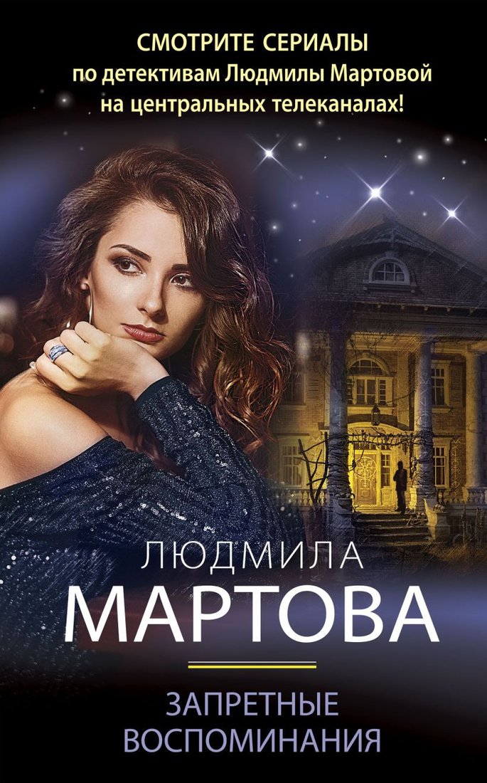 

Книга издательства Эксмо. Запретные воспоминания (Мартова Л.)