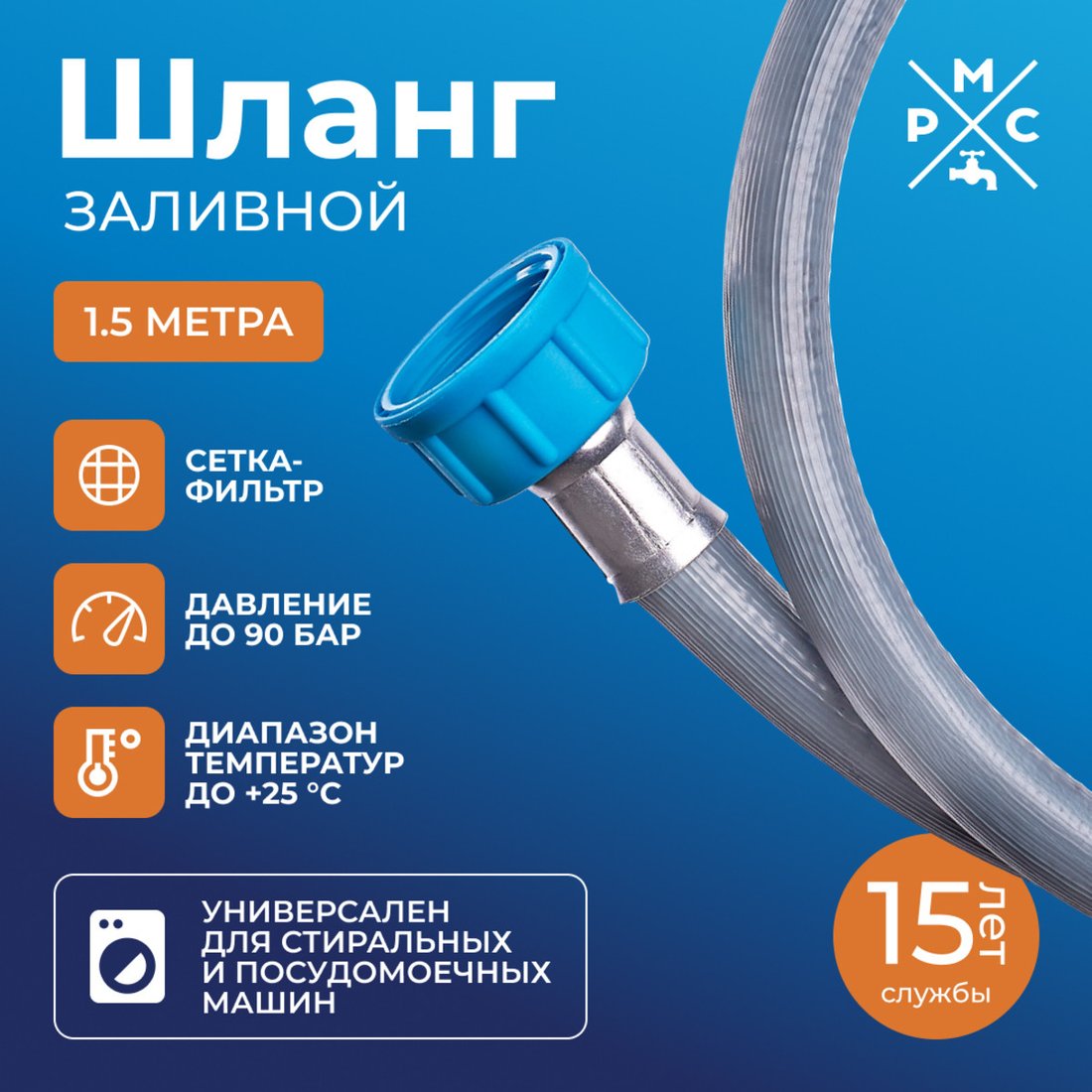 Шланг заливной РМС ШЗ-1.5 (1.5м)
