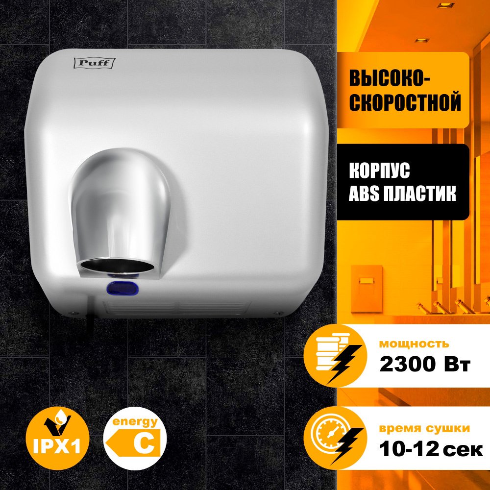 

Сушилка для рук Puff 8841