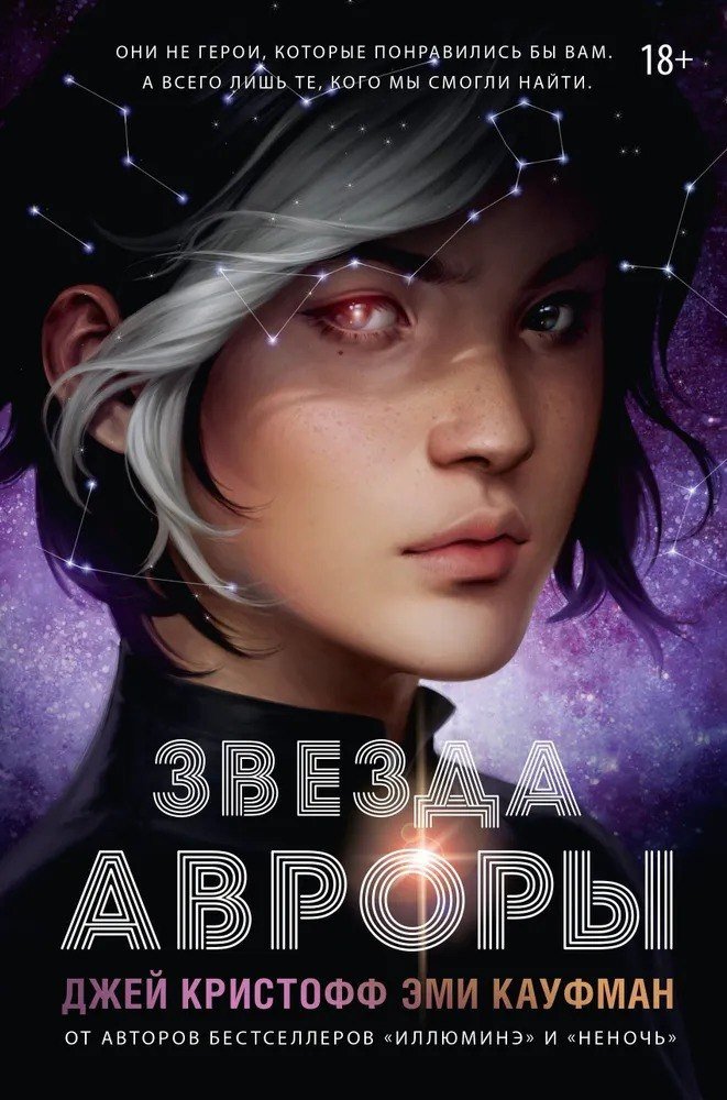 Книга издательства АСТ. Звезда Авроры (Джей Кристофф, Кауфман Эми)