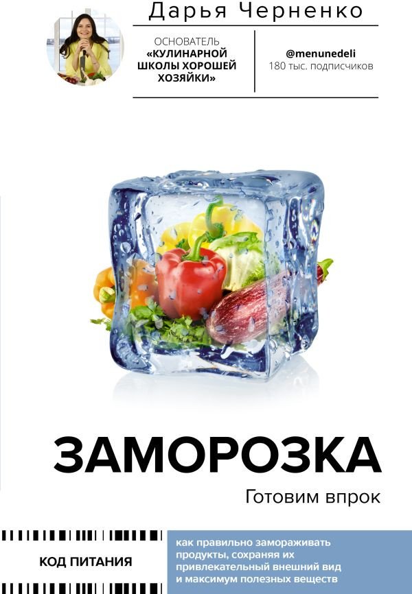 

Книга издательства АСТ. Заморозка. Готовим впрок 9785171579098 (Черненко Д.Ю.)