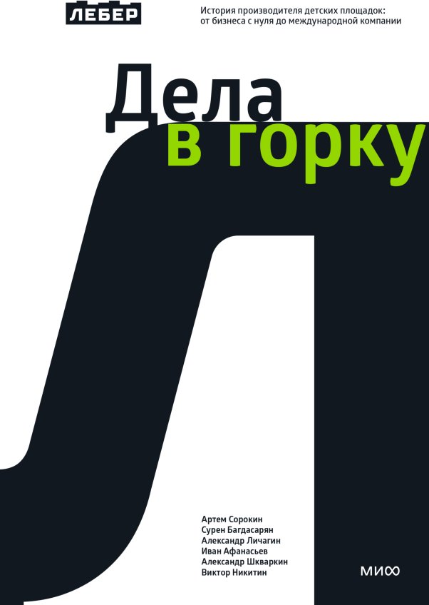 Книга издательства МИФ. Дела в горку, твердая обложка (Сорокин Артем)